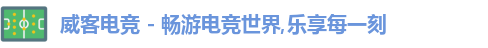 威客电竞